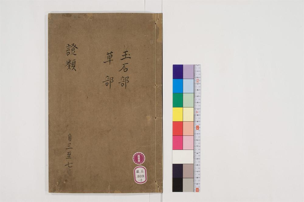 _重修政和经史证类备用本草卷[]__