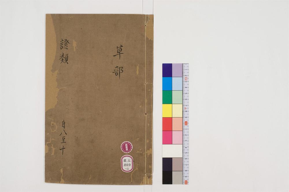 _重修政和经史证类备用本草卷[]__