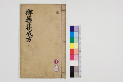 0488 郷药集成方85卷2 0405162849 1.jpg