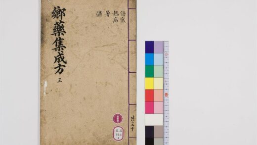 0490 郷药集成方85卷4 0405162855 1.jpg