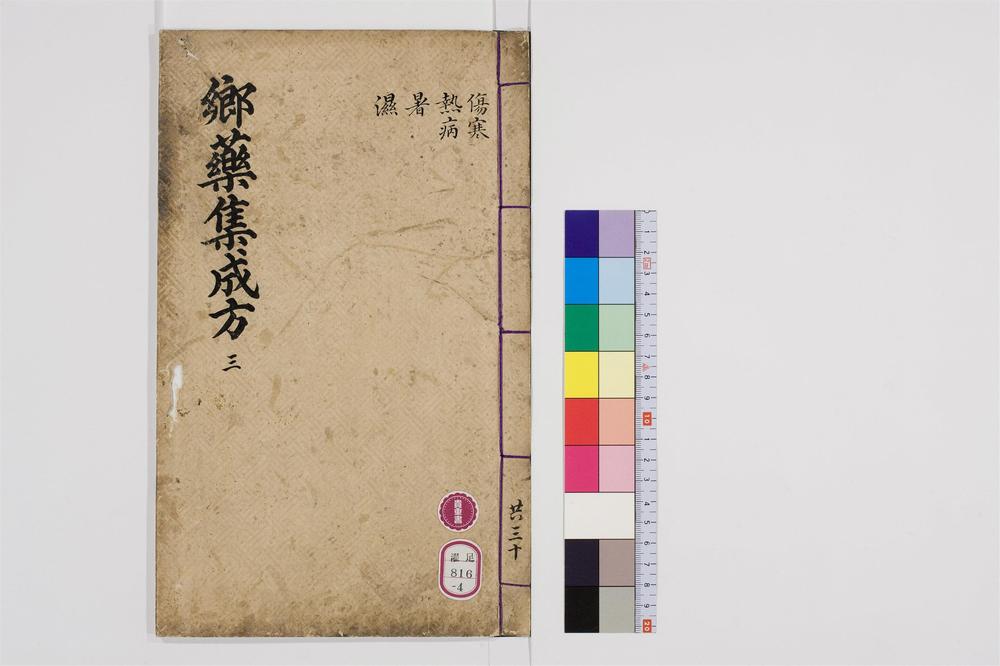 _郷药集成方卷[]__
