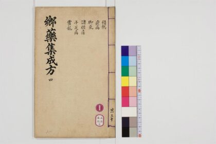0491 郷药集成方85卷5 0405162858 1.jpg