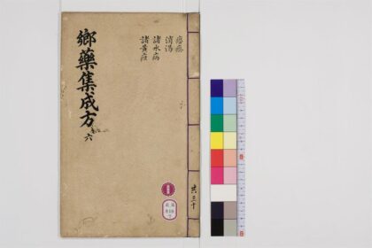 0493 郷药集成方85卷7 0405162903 1.jpg