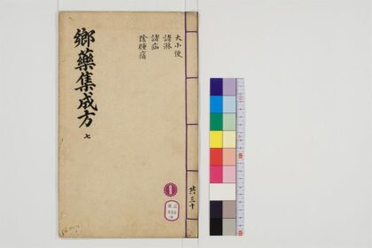 0494 郷药集成方85卷8 0405162905 1.jpg