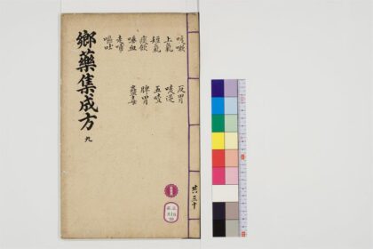 0496 郷药集成方85卷10 0405162911 1.jpg