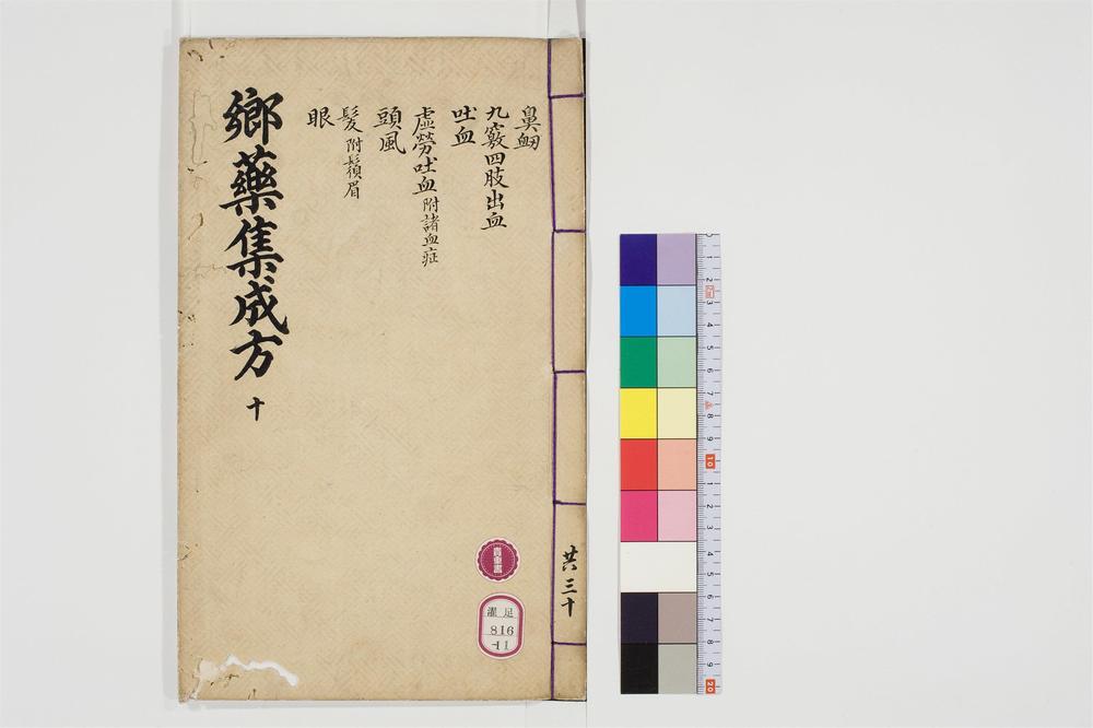 _郷药集成方卷[]__