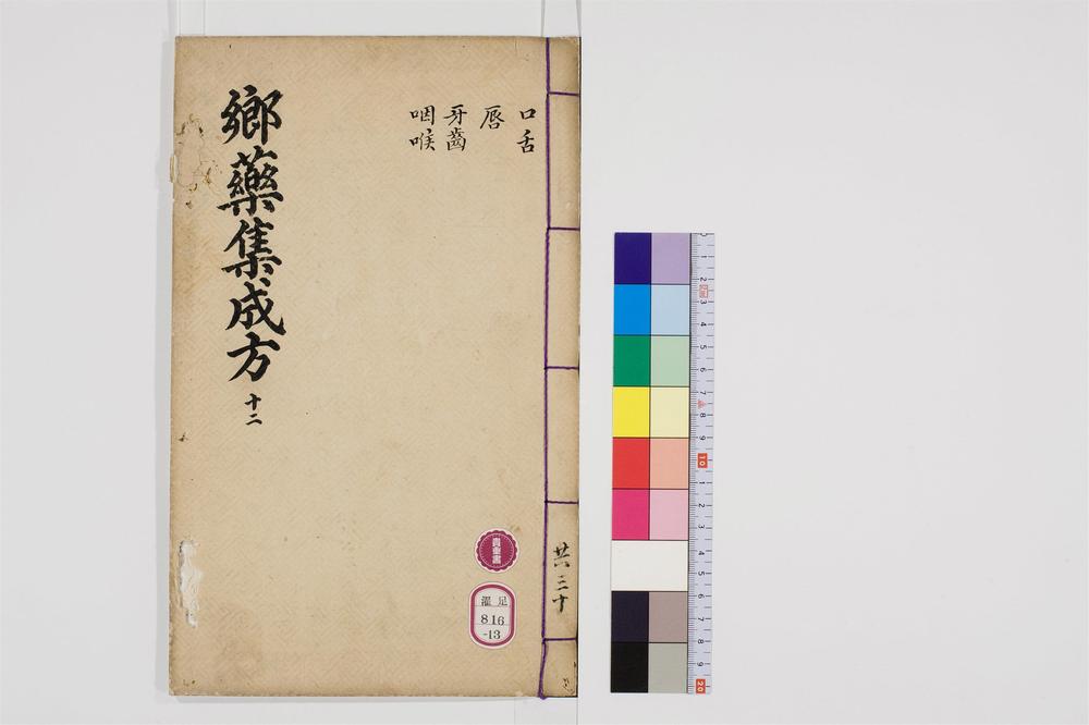 _郷药集成方卷[]__