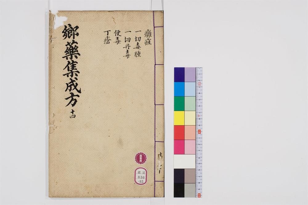 _郷药集成方卷[]__