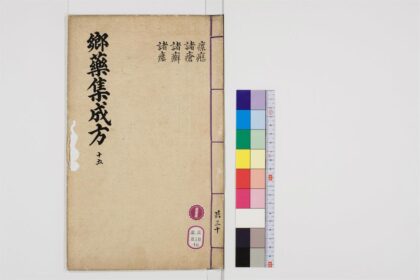 0502 郷药集成方85卷16 0405162927 1.jpg