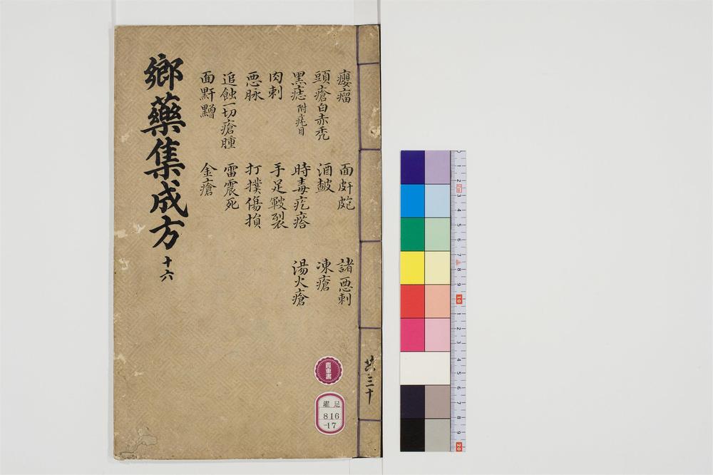 _郷药集成方卷[]__