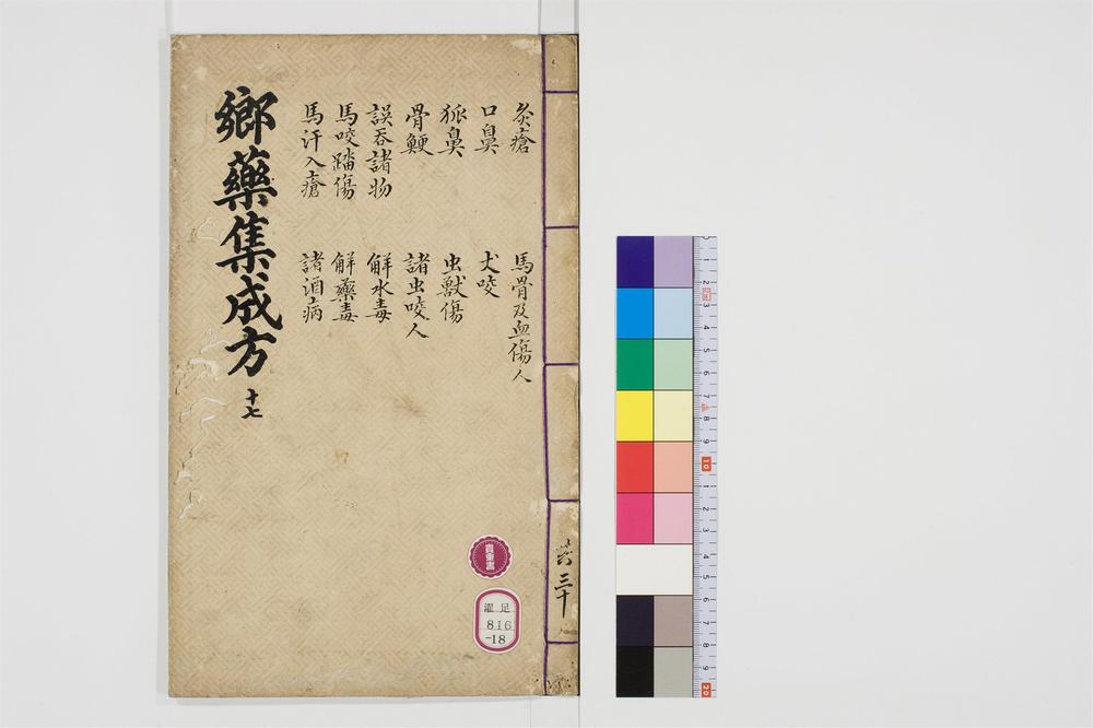 _郷药集成方卷[]__
