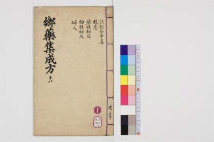 0505 郷药集成方85卷19 0405162935 1.jpg