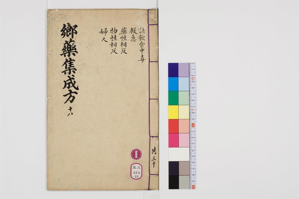 _郷药集成方卷[]__