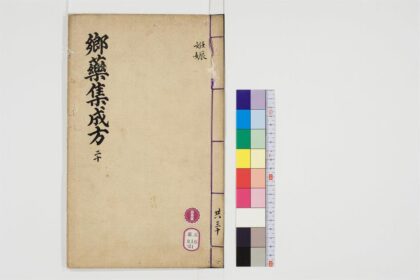 0509 郷药集成方85卷21 0405162947 1.jpg