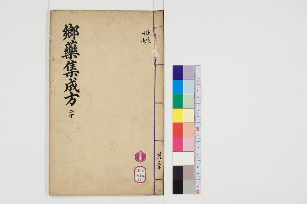 _郷药集成方卷[]__