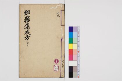 0512 郷药集成方85卷24 0405162955 1.jpg