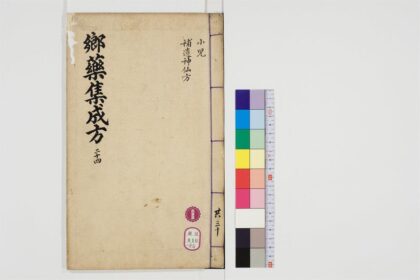 0513 郷药集成方85卷25 0405162958 1.jpg