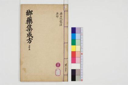 0514 郷药集成方85卷26 0405163000 1.jpg