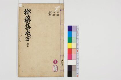 0516 郷药集成方85卷28 0405163006 1.jpg