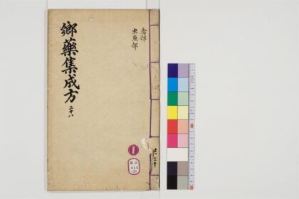 0517 郷药集成方85卷29 0405163009 1.jpg
