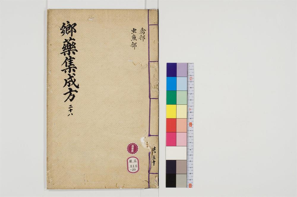 _郷药集成方卷[]__
