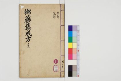 0518 郷药集成方85卷30 0405163011 1.jpg