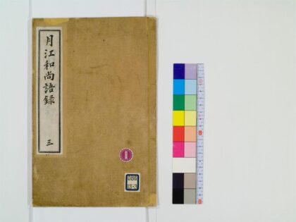 0531 月江和尚语录3 0405163051 1.jpg