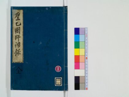 0537 圣一国师语录1卷 0405163109 1.jpg
