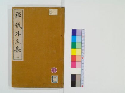 0541 禅仪外文集2卷2 0405163121 1.jpg
