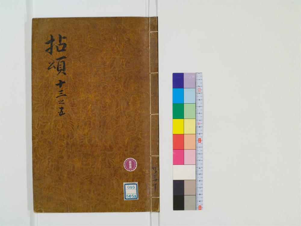 _禅门拈颂集卷[]__