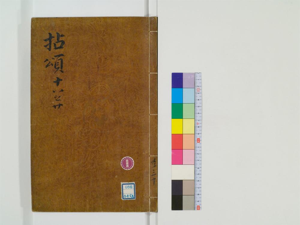 _禅门拈颂集卷[]__