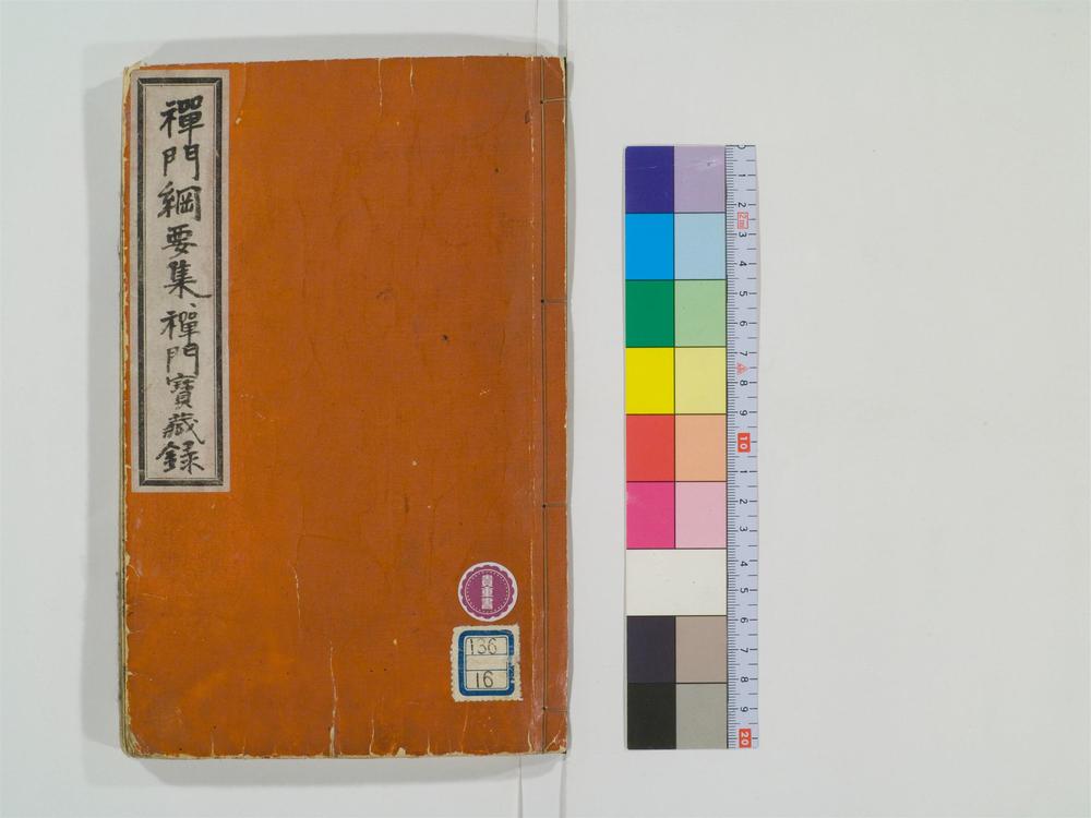 _禅门纲要集__
