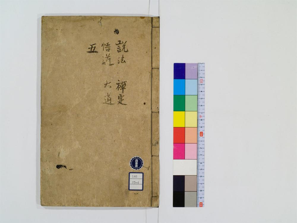 _训点禅林类聚卷[]__