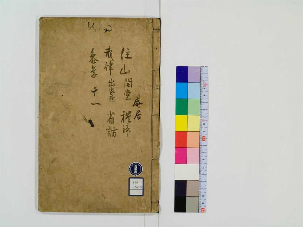 _训点禅林类聚卷[]__
