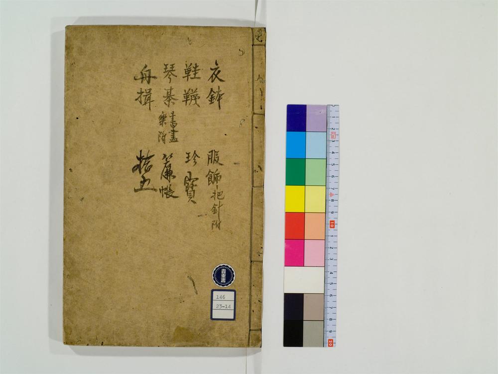 _训点禅林类聚卷[]__