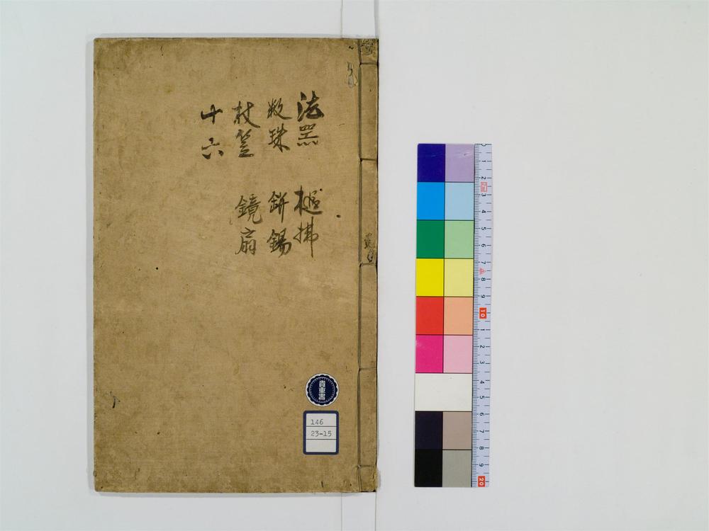 _训点禅林类聚卷[]__
