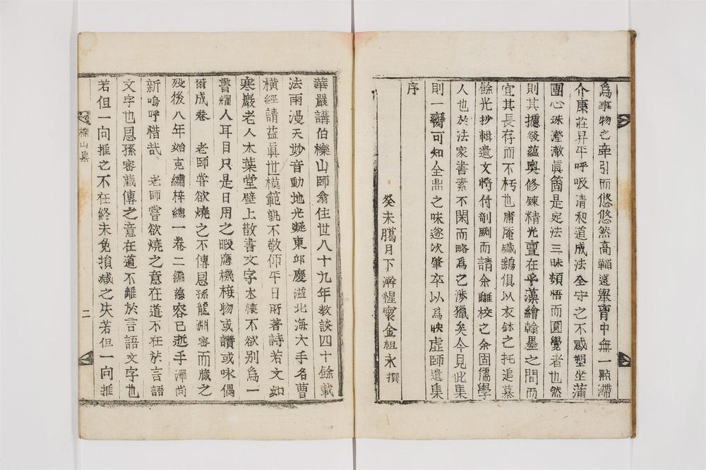_栎山集卷附录卷__