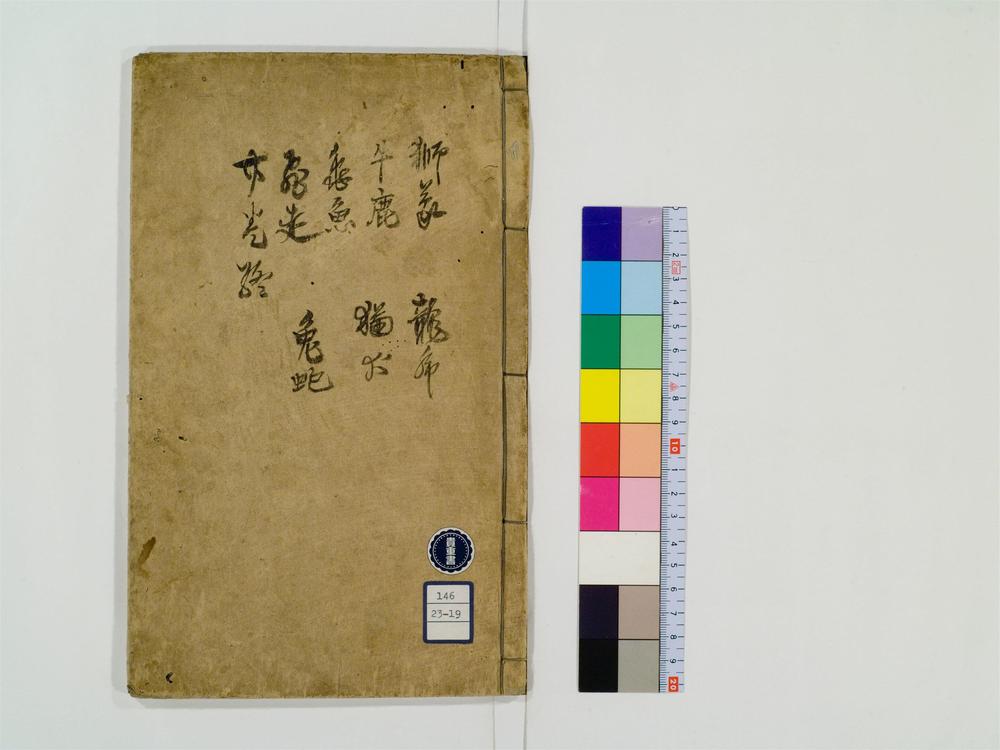 _训点禅林类聚卷[]__