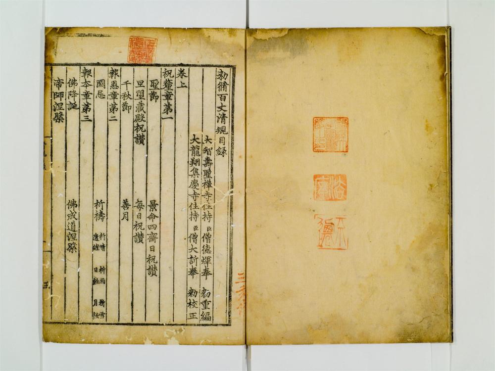 _勅修百丈清规卷[]__