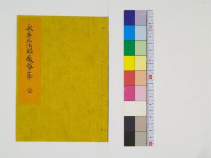 0605 永平正法眼藏撃节1卷 0405163449 1.jpg