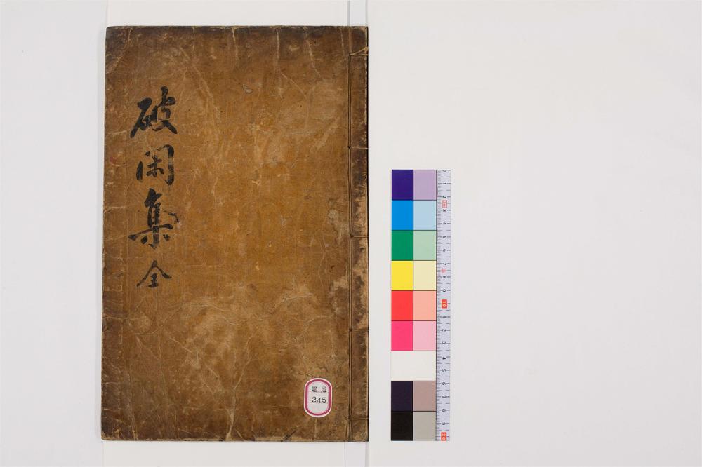 _破闲集卷__