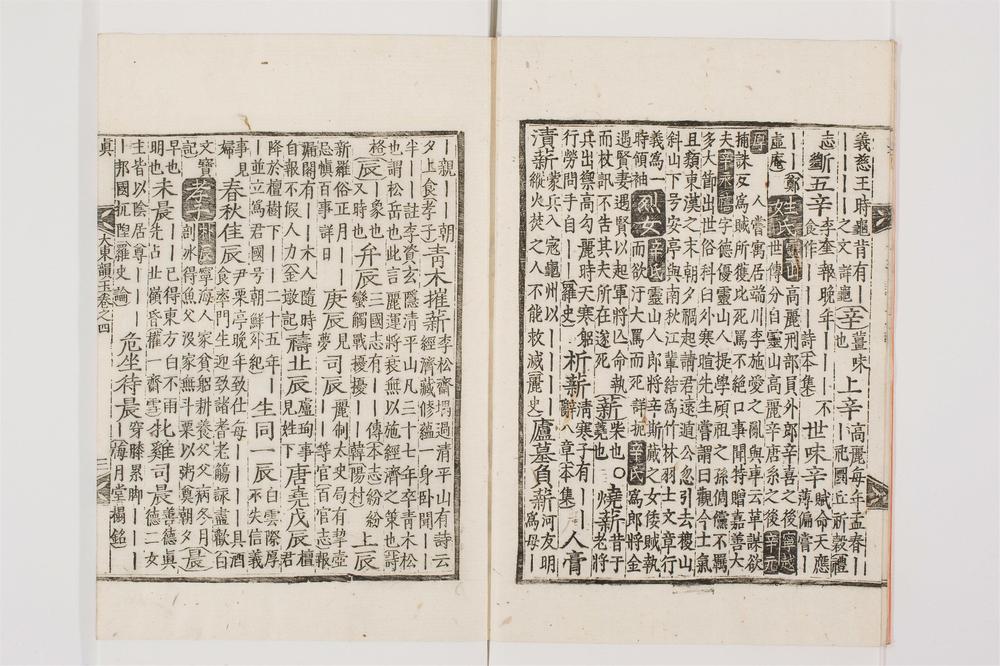 _大东韵府群玉卷[]__