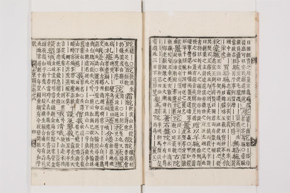 _大东韵府群玉卷[]__