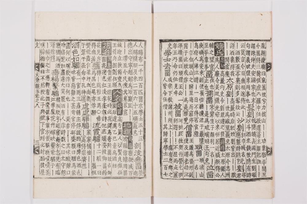 _大东韵府群玉卷[]__