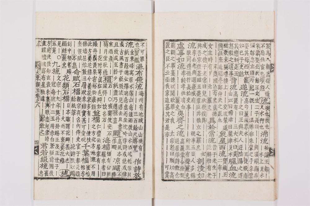 _大东韵府群玉卷[]__