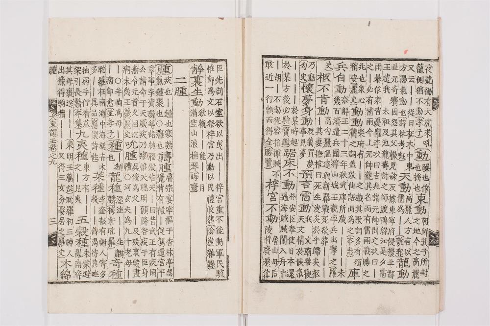 _大东韵府群玉卷[]__