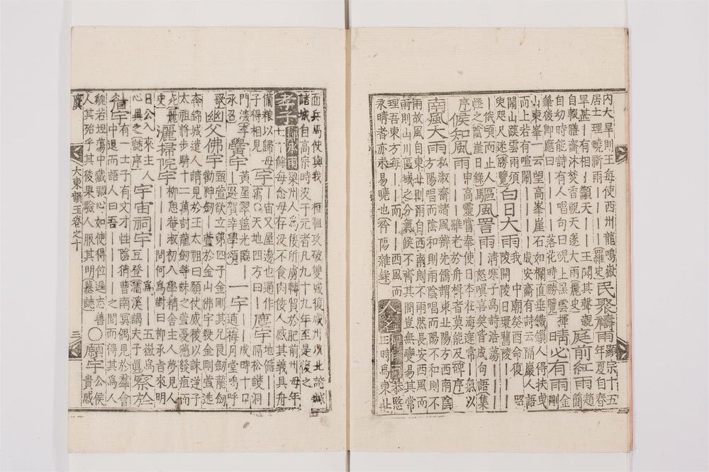 _大东韵府群玉卷[]__
