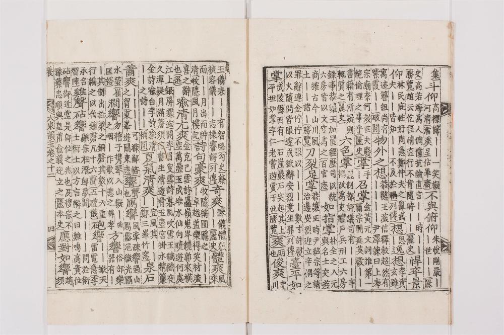 _大东韵府群玉卷[]__