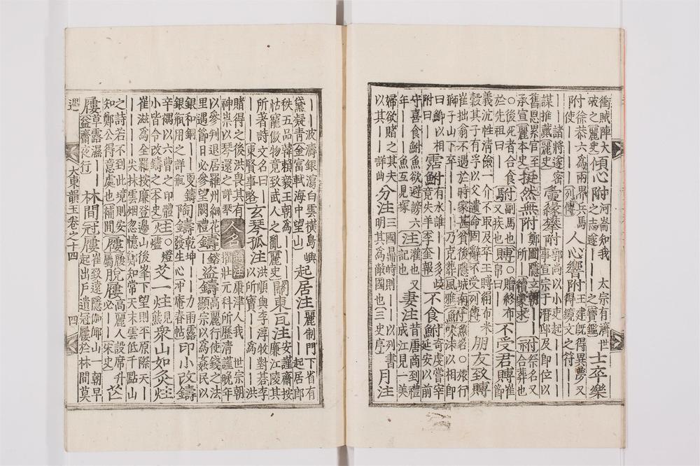 _大东韵府群玉卷[]__