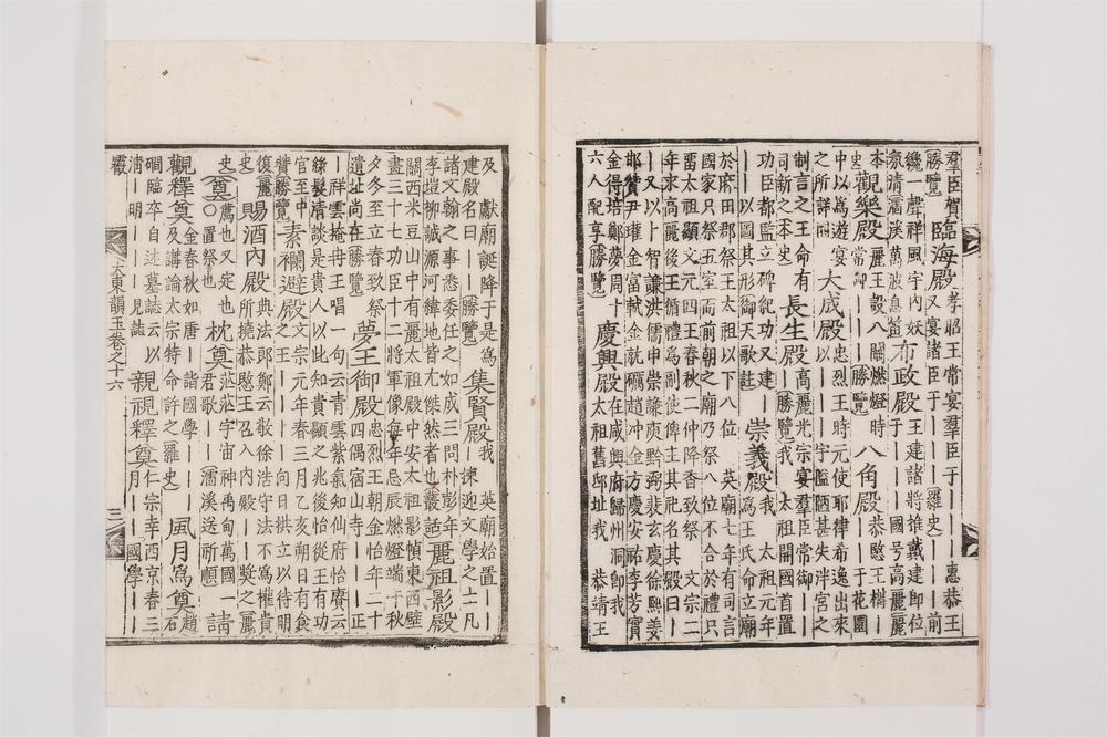 _大东韵府群玉卷[]__